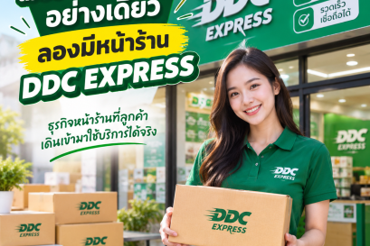 ไม่อยากขายออนไลน์อย่างเดียว ลองมีหน้าร้าน DDC EXPRESS