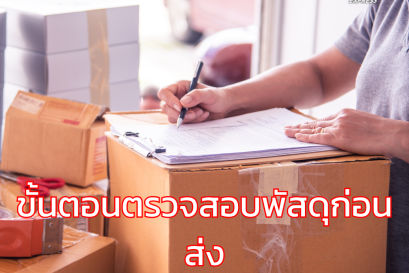 ขั้นตอนตรวจสอบพัสดุก่อนส่ง