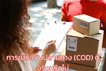 การชำระเงินปลายทาง (COD) ดีจริงหรือไม่