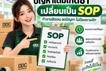 ปัญหาเดิมเกิดซ้ำในร้านพัสดุ ควรเปลี่ยนเป็น SOP อย่างไร