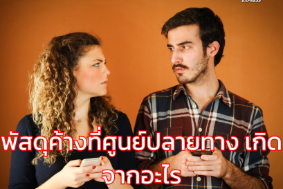 พัสดุค้างที่ศูนย์ปลายทาง เกิดจากอะไร