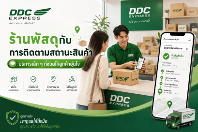 ร้านพัสดุกับการติดตามสถานะสินค้า บริการเล็ก ๆ ที่ช่วยให้ลูกค้าอุ่นใจ