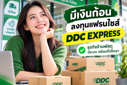 มีเงินก้อน ลองศึกษาธุรกิจแฟรนไชส์ DDC EXPRESS
