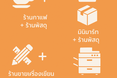 เปิดร้านพัสดุคู่กับธุรกิจอื่นได้หรือไม่? โมเดลสร้างรายได้แบบ Hybrid ของ DDC EXPRESS