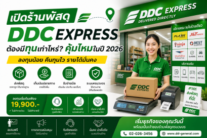 เปิดร้านพัสดุ DDC Express ใช้ทุนเท่าไหร่? คุ้มไหมในปี 2026