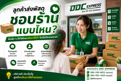 ลูกค้าส่งพัสดุ ชอบร้านแบบไหน?