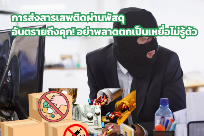 การส่งสารเสพติดผ่านพัสดุ อันตรายถึงคุก! อย่าพลาดตกเป็นเหยื่อไม่รู้ตัว