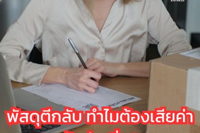 พัสดุตีกลับ ทำไมต้องเสียค่าจัดส่งเพิ่ม?
