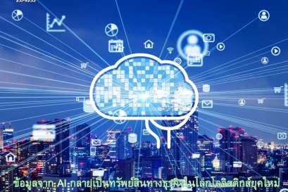 ข้อมูลจาก AI กลายเป็นทรัพย์สินทางธุรกิจในโลกโลจิสติกส์ยุคนี้