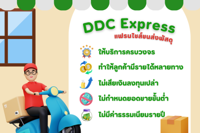 แฟรนไชส์ขนส่งพัสดุ DDC EXPRESS ให้บริการครบวงจร