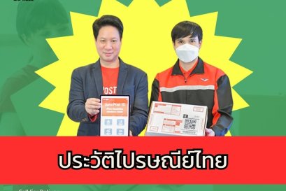 ประวัติไปรษณีย์ไทย