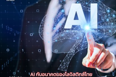 AI กับอนาคตของโลจิสติกส์ไทย: เปลี่ยนอนาคตขนส่งอย่างไร?