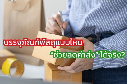 บรรจุภัณฑ์พัสดุแบบไหน ช่วยลดค่าส่ง ได้จริง?