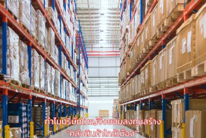   ทำไมบริษัทใหญ่จึงยอมลงทุนสร้าง  คลังสินค้าใกล้เมือง 