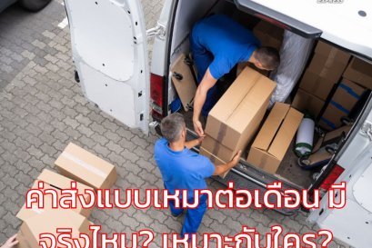ค่าส่งแบบเหมาต่อเดือน มีจริงไหม? เหมาะกับใคร?