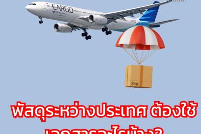 พัสดุระหว่างประเทศ ต้องใช้เอกสารอะไรบ้าง?