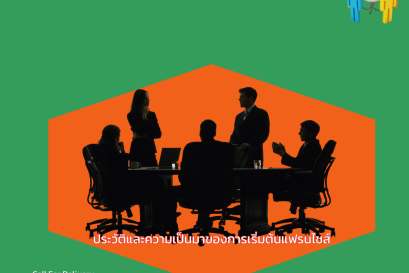 ประวัติและความเป็นมาของการเริ่มต้นแฟรนไชส์