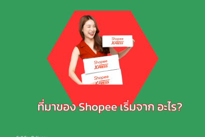 ที่มาของ Shopee: จากแพลตฟอร์มใหม่ สู่มหาอำนาจอีคอมเมิร์ซในเอเชียตะวันออกเฉียงใต้