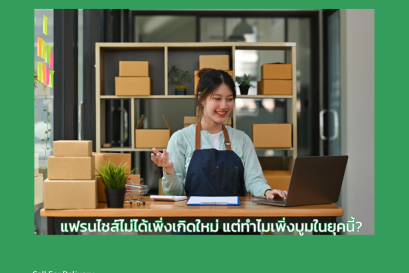 แฟรนไชส์ไม่ได้เพิ่งเกิดใหม่ แต่ทำไมเพิ่งบูมในยุคนี้?