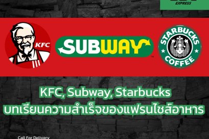 KFC, Starbucks, Subway: บทเรียนความสำเร็จของแฟรนไชส์อาหาร 