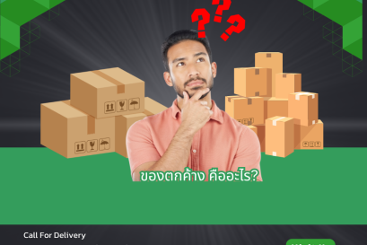 ของตกค้าง คืออะไร?