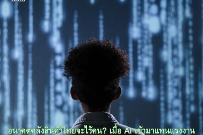 อนาคตคลังสินค้าไทยจะไร้คน? เมื่อ AI เข้ามาแทนแรงงาน