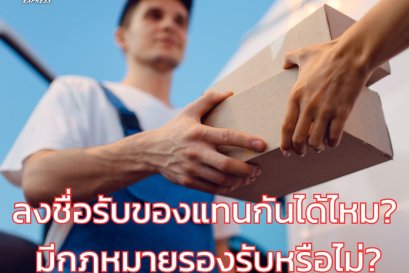 ลงชื่อรับของแทนกันได้ไหม? มีกฎหมายรองรับหรือไม่?