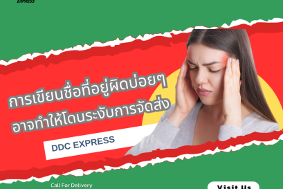  รู้ไหม? การเขียนชื่อที่อยู่ผิดบ่อยๆ อาจทำให้โดนระงับการจัดส่ง