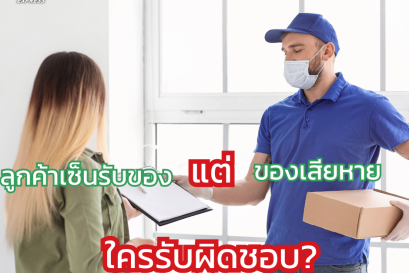 ลูกค้าเซ็นรับของ แต่ของเสียหาย ใครรับผิดชอบ?