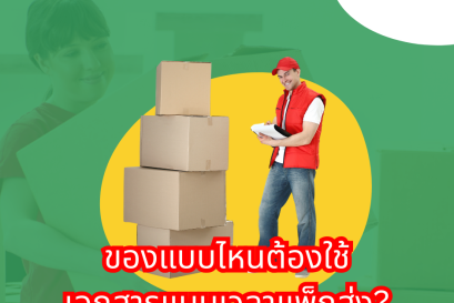   ของแบบไหนต้องใช้เอกสารแนบเวลาแพ็กส่ง?