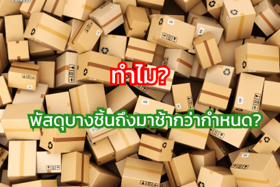 ทำไมพัสดุบางชิ้นถึงมาช้ากว่ากำหนด?