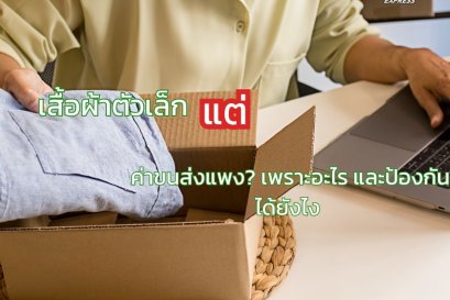 เสื้อผ้าตัวเล็ก แต่ค่าขนส่งแพง? เพราะอะไร และป้องกันได้ยังไง