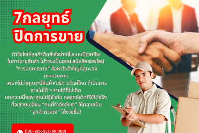  รวมกลยุทธ์ช่วยปิดการขาย