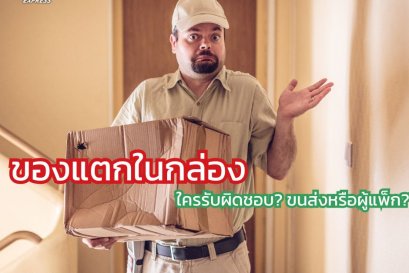 ของแตกในกล่อง ใครรับผิดชอบ? ขนส่งหรือผู้แพ็ก