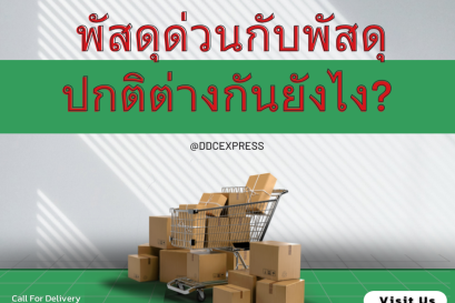 พัสดุด่วนกับพัสดุปกติต่างกันยังไง? เลือกใช้แบบไหนดี