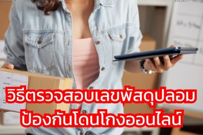 วิธีตรวจสอบเลขพัสดุปลอม ป้องกันโดนโกงออนไลน์