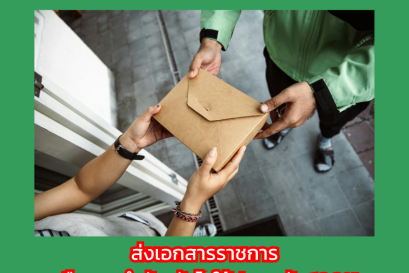 ส่งเอกสารราชการ หรือของสำคัญยังไงให้ปลอดภัย 100%