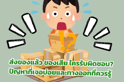 ส่งของแล้ว ของเสีย ใครรับผิดชอบ? ปัญหาที่เจอบ่อยและทางออกที่ควรรู้