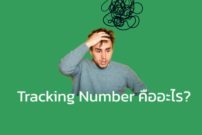  Tracking Number คืออะไร?