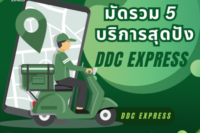 มัดรวม 5 บริการสุดปังของ DDC EXPRESS ที่ร้านพัสดุต้องมี!