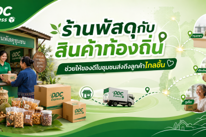 ร้านพัสดุกับสินค้าท้องถิ่น ช่วยให้ของดีในชุมชนส่งถึงลูกค้าไกลขึ้น