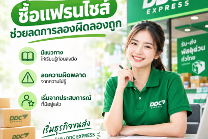 ทำไมซื้อแฟรนไชส์ ช่วยลดการลองผิดลองถูก