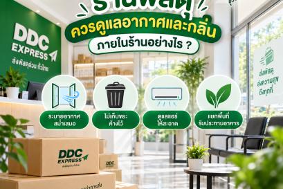 ร้านพัสดุควรดูแลอากาศและกลิ่นภายในร้านอย่างไร