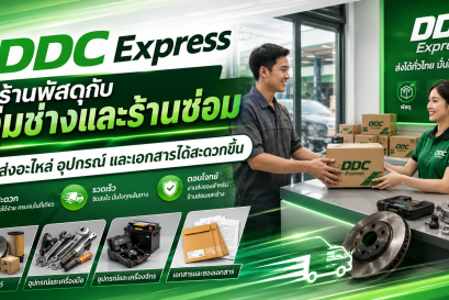 ร้านพัสดุกับกลุ่มช่างและร้านซ่อม ส่งอะไหล่ อุปกรณ์ และเอกสารได้สะดวกขึ้น