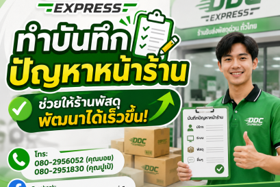 ทำบันทึกปัญหาหน้าร้าน ช่วยให้ร้านพัสดุพัฒนาได้เร็วขึ้น