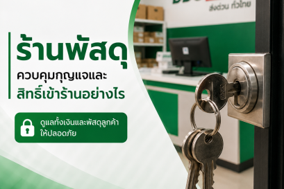 ร้านพัสดุควรควบคุมกุญแจและสิทธิ์เข้าร้านอย่างไร