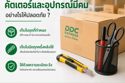 ร้านพัสดุควรจัดการคัตเตอร์และอุปกรณ์มีคมอย่างไร