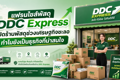 เปิดร้านพัสดุช่วงเศรษฐกิจชะลอ ทำไมยังเป็นธุรกิจที่น่าสนใจ