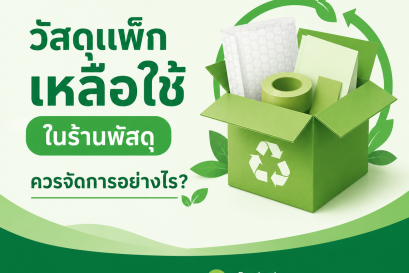 วัสดุแพ็กเหลือใช้ในร้านพัสดุควรจัดการอย่างไร