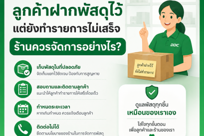 ลูกค้าฝากพัสดุไว้แต่ยังทำรายการไม่เสร็จ ร้านควรจัดการอย่างไร